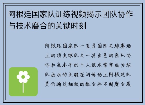 阿根廷国家队训练视频揭示团队协作与技术磨合的关键时刻