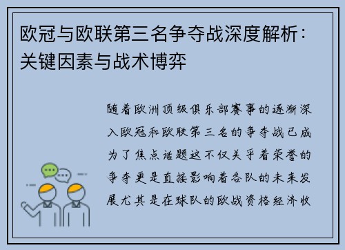 欧冠与欧联第三名争夺战深度解析：关键因素与战术博弈