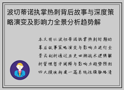 波切蒂诺执掌热刺背后故事与深度策略演变及影响力全景分析趋势解