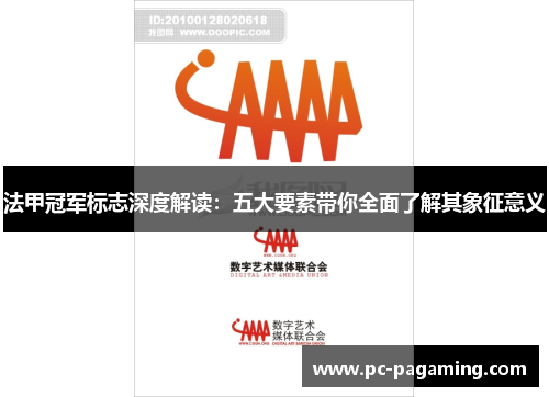 法甲冠军标志深度解读：五大要素带你全面了解其象征意义