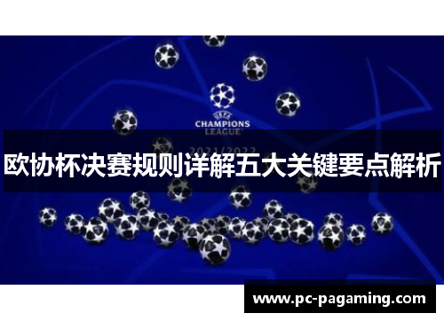欧协杯决赛规则详解五大关键要点解析