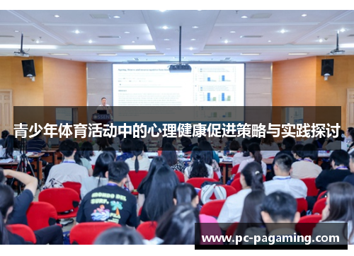 青少年体育活动中的心理健康促进策略与实践探讨 青少年体育活动中的心理健康促进策略与实践探讨