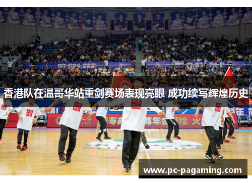 香港队在温哥华站重剑赛场表现亮眼 成功续写辉煌历史 香港队在温哥华站重剑赛场表现亮眼 成功续写辉煌历史