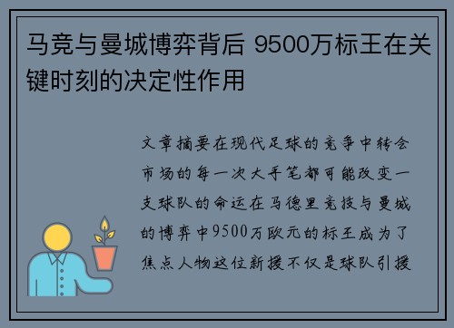马竞与曼城博弈背后 9500万标王在关键时刻的决定性作用 马竞与曼城博弈背后 9500万标王在关键时刻的决定性作用