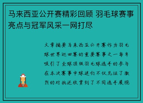 马来西亚公开赛精彩回顾 羽毛球赛事亮点与冠军风采一网打尽 马来西亚公开赛精彩回顾 羽毛球赛事亮点与冠军风采一网打尽
