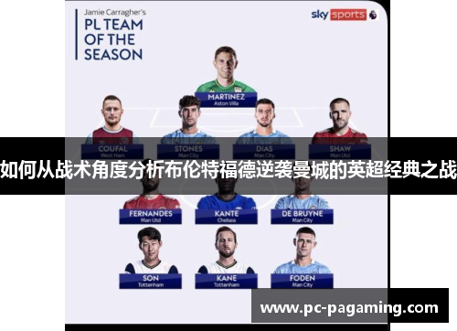 如何从战术角度分析布伦特福德逆袭曼城的英超经典之战 如何从战术角度分析布伦特福德逆袭曼城的英超经典之战