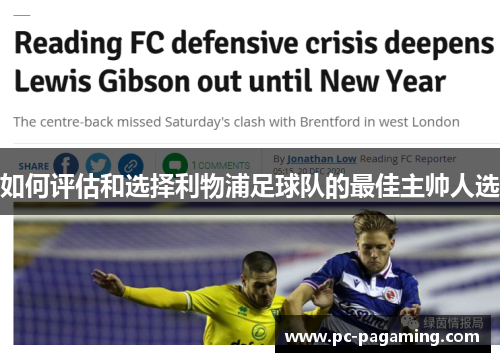 如何评估和选择利物浦足球队的最佳主帅人选 如何评估和选择利物浦足球队的最佳主帅人选