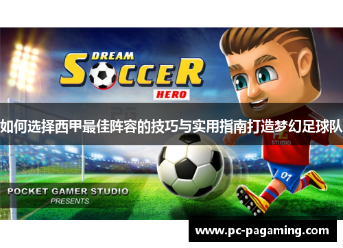 如何选择西甲最佳阵容的技巧与实用指南打造梦幻足球队