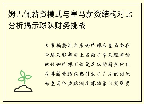 姆巴佩薪资模式与皇马薪资结构对比分析揭示球队财务挑战