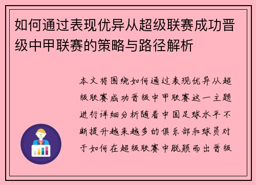 如何通过表现优异从超级联赛成功晋级中甲联赛的策略与路径解析 如何通过表现优异从超级联赛成功晋级中甲联赛的策略与路径解析