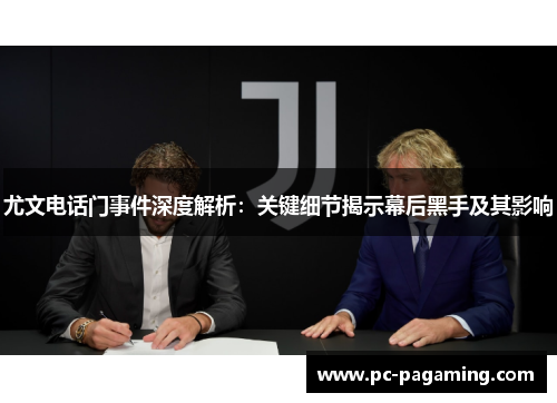 尤文电话门事件深度解析:关键细节揭示幕后黑手及其影响 尤文电话门事件深度解析:关键细节揭示幕后黑手及其影响