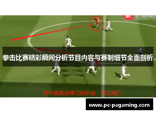 拳击比赛精彩瞬间分析节目内容与赛制细节全面剖析 拳击比赛精彩瞬间分析节目内容与赛制细节全面剖析