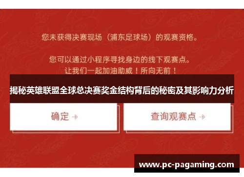 揭秘英雄联盟全球总决赛奖金结构背后的秘密及其影响力分析 揭秘英雄联盟全球总决赛奖金结构背后的秘密及其影响力分析