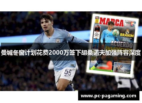 曼城冬窗计划花费2000万签下胡桑诺夫加强阵容深度 曼城冬窗计划花费2000万签下胡桑诺夫加强阵容深度