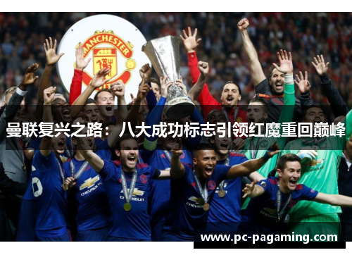 曼联复兴之路：八大成功标志引领红魔重回巅峰