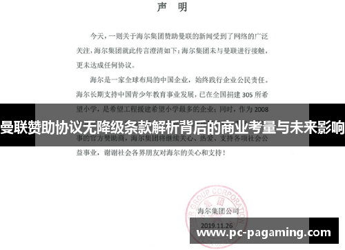 曼联赞助协议无降级条款解析背后的商业考量与未来影响 曼联赞助协议无降级条款解析背后的商业考量与未来影响
