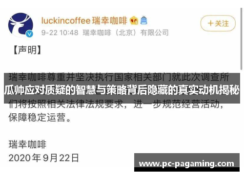 瓜帅应对质疑的智慧与策略背后隐藏的真实动机揭秘 瓜帅应对质疑的智慧与策略背后隐藏的真实动机揭秘