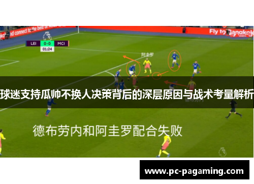 球迷支持瓜帅不换人决策背后的深层原因与战术考量解析