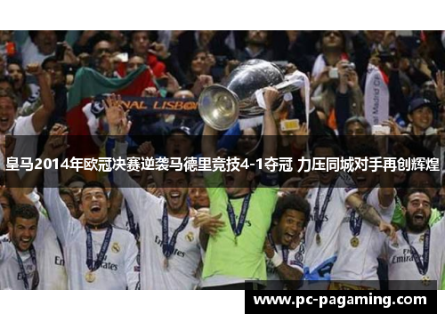 皇马2014年欧冠决赛逆袭马德里竞技4-1夺冠 力压同城对手再创辉煌 皇马2014年欧冠决赛逆袭马德里竞技4-1夺冠 力压同城对手再创辉煌