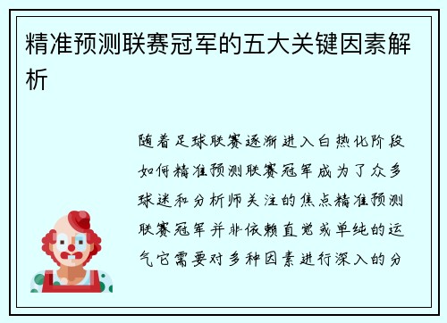 精准预测联赛冠军的五大关键因素解析 精准预测联赛冠军的五大关键因素解析