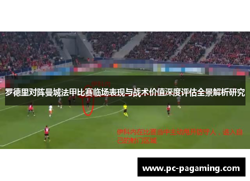 罗德里对阵曼城法甲比赛临场表现与战术价值深度评估全景解析研究