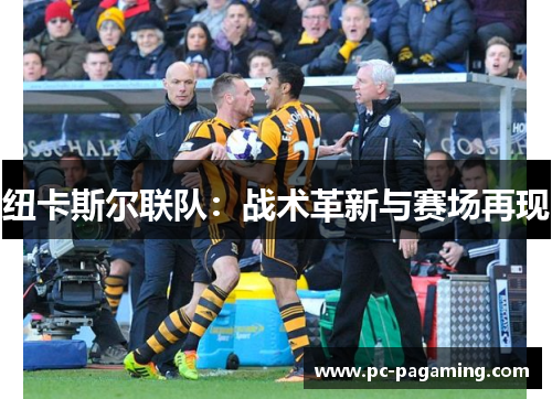 纽卡斯尔联队：战术革新与赛场再现