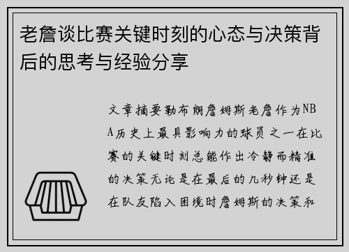 老詹谈比赛关键时刻的心态与决策背后的思考与经验分享