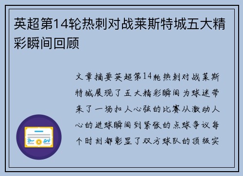 英超第14轮热刺对战莱斯特城五大精彩瞬间回顾