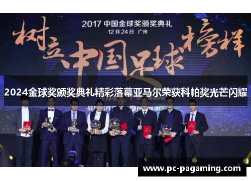 2024金球奖颁奖典礼精彩落幕亚马尔荣获科帕奖光芒闪耀