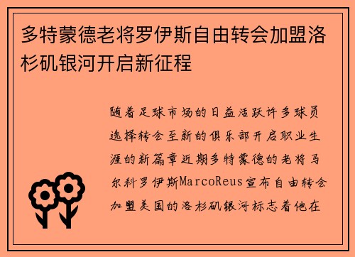 多特蒙德老将罗伊斯自由转会加盟洛杉矶银河开启新征程 多特蒙德老将罗伊斯自由转会加盟洛杉矶银河开启新征程