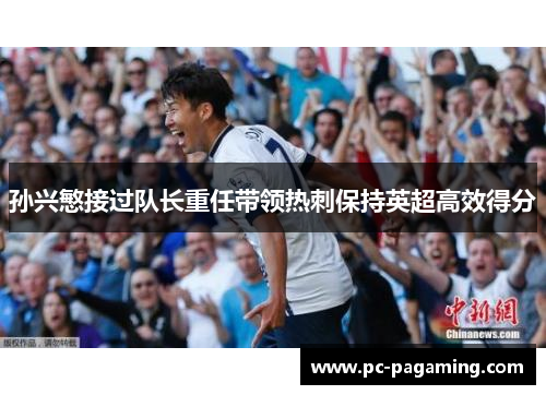 孙兴慜接过队长重任带领热刺保持英超高效得分
