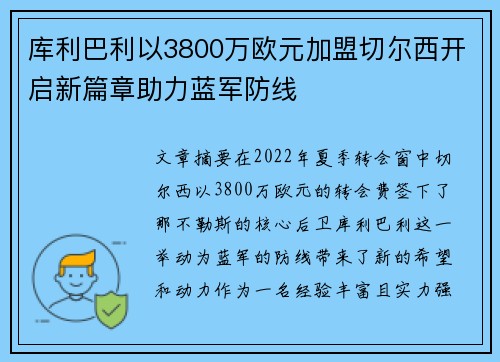 库利巴利以3800万欧元加盟切尔西开启新篇章助力蓝军防线 库利巴利以3800万欧元加盟切尔西开启新篇章助力蓝军防线