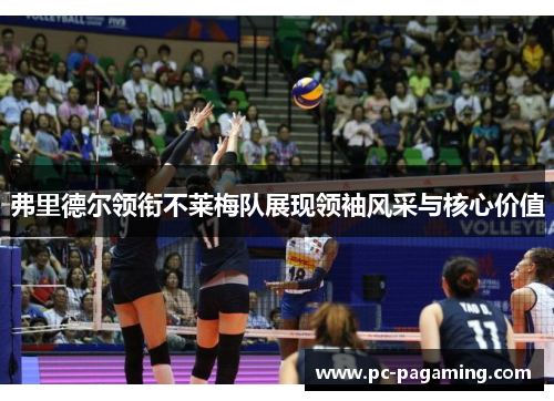 弗里德尔领衔不莱梅队展现领袖风采与核心价值 弗里德尔领衔不莱梅队展现领袖风采与核心价值