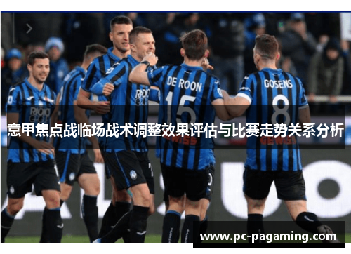 意甲焦点战临场战术调整效果评估与比赛走势关系分析 意甲焦点战临场战术调整效果评估与比赛走势关系分析