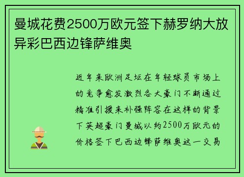 曼城花费2500万欧元签下赫罗纳大放异彩巴西边锋萨维奥