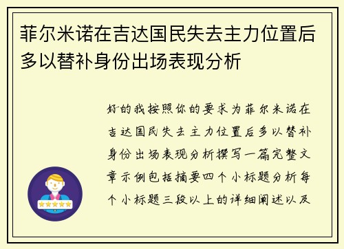 菲尔米诺在吉达国民失去主力位置后多以替补身份出场表现分析 菲尔米诺在吉达国民失去主力位置后多以替补身份出场表现分析