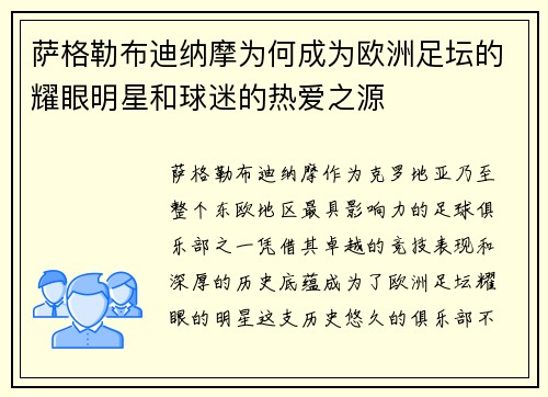 萨格勒布迪纳摩为何成为欧洲足坛的耀眼明星和球迷的热爱之源 萨格勒布迪纳摩为何成为欧洲足坛的耀眼明星和球迷的热爱之源