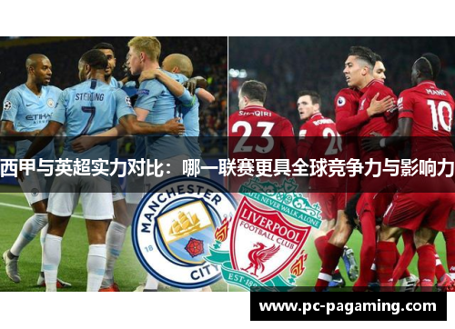 西甲与英超实力对比：哪一联赛更具全球竞争力与影响力