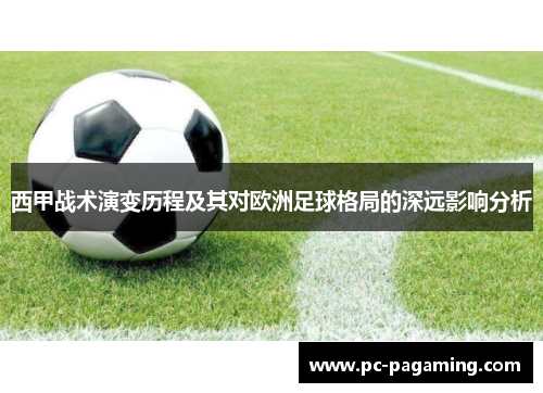 西甲战术演变历程及其对欧洲足球格局的深远影响分析