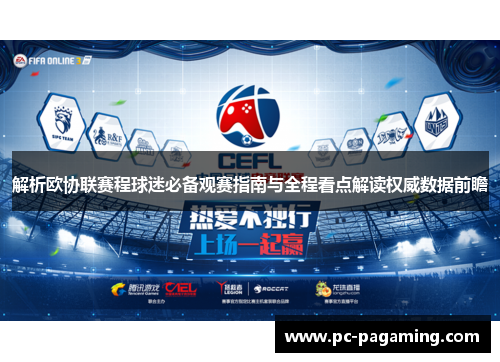 解析欧协联赛程球迷必备观赛指南与全程看点解读权威数据前瞻 解析欧协联赛程球迷必备观赛指南与全程看点解读权威数据前瞻