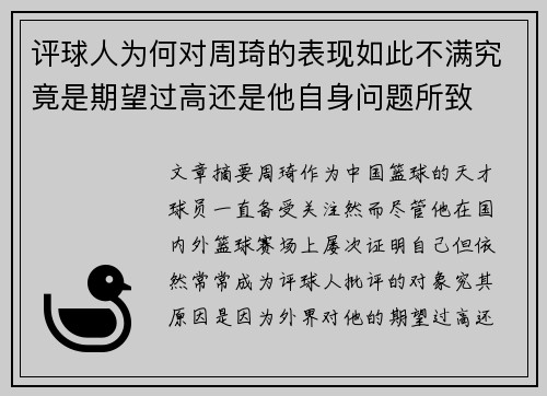 评球人为何对周琦的表现如此不满究竟是期望过高还是他自身问题所致 评球人为何对周琦的表现如此不满究竟是期望过高还是他自身问题所致