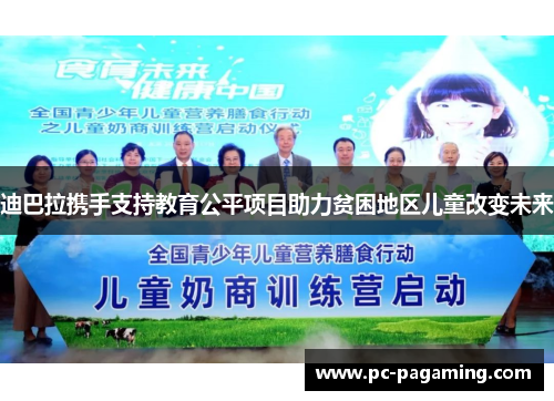 迪巴拉携手支持教育公平项目助力贫困地区儿童改变未来