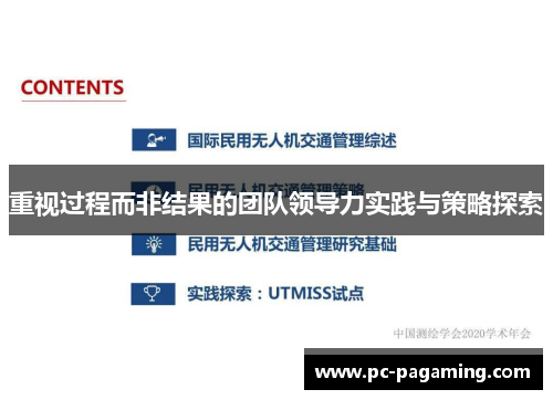 重视过程而非结果的团队领导力实践与策略探索