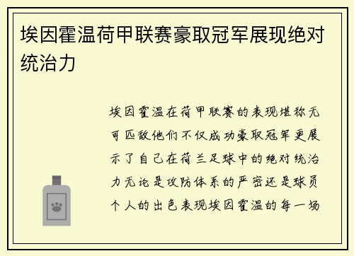 埃因霍温荷甲联赛豪取冠军展现绝对统治力