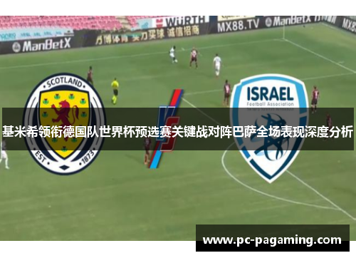 基米希领衔德国队世界杯预选赛关键战对阵巴萨全场表现深度分析