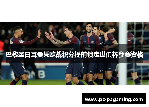 巴黎圣日耳曼凭欧战积分提前锁定世俱杯参赛资格