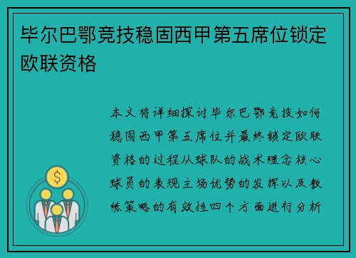 毕尔巴鄂竞技稳固西甲第五席位锁定欧联资格