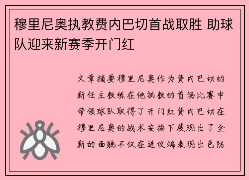 穆里尼奥执教费内巴切首战取胜 助球队迎来新赛季开门红