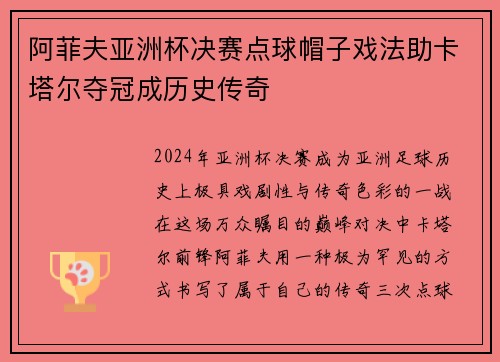 阿菲夫亚洲杯决赛点球帽子戏法助卡塔尔夺冠成历史传奇