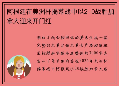 阿根廷在美洲杯揭幕战中以2-0战胜加拿大迎来开门红 阿根廷在美洲杯揭幕战中以2-0战胜加拿大迎来开门红